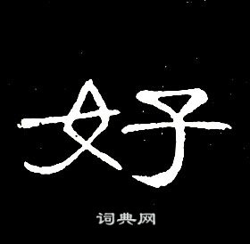 席夔千字文中好的寫法