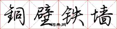 荊霄鵬銅壁鐵牆行書怎么寫