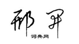 梁錦英邢開草書個性簽名怎么寫