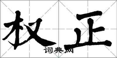 翁闓運權正楷書怎么寫