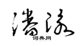 曾慶福潘泳草書個性簽名怎么寫