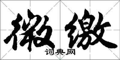 胡問遂微繳行書怎么寫