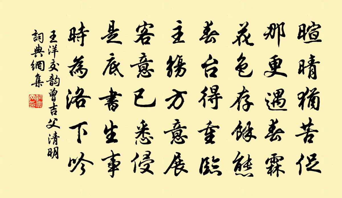 王洋交韻曾吉父清明書法作品欣賞