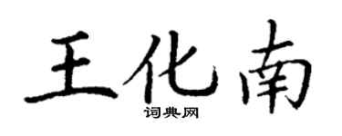 丁謙王化南楷書個性簽名怎么寫
