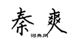 何伯昌秦爽楷書個性簽名怎么寫
