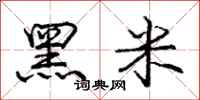 龐中華黑米行書怎么寫