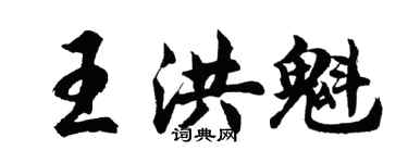 胡問遂王洪魁行書個性簽名怎么寫