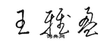 駱恆光王雅盈草書個性簽名怎么寫