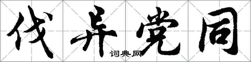 胡問遂伐異黨同行書怎么寫