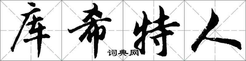 胡問遂庫希特人行書怎么寫