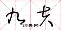 王冬齡九夫草書怎么寫