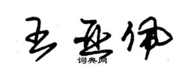 朱錫榮王亞佩草書個性簽名怎么寫