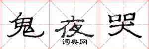 范連陞鬼夜哭隸書怎么寫