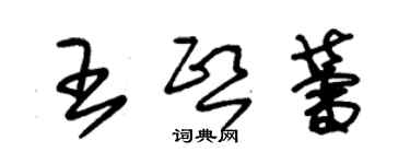 朱錫榮王熙蕾草書個性簽名怎么寫