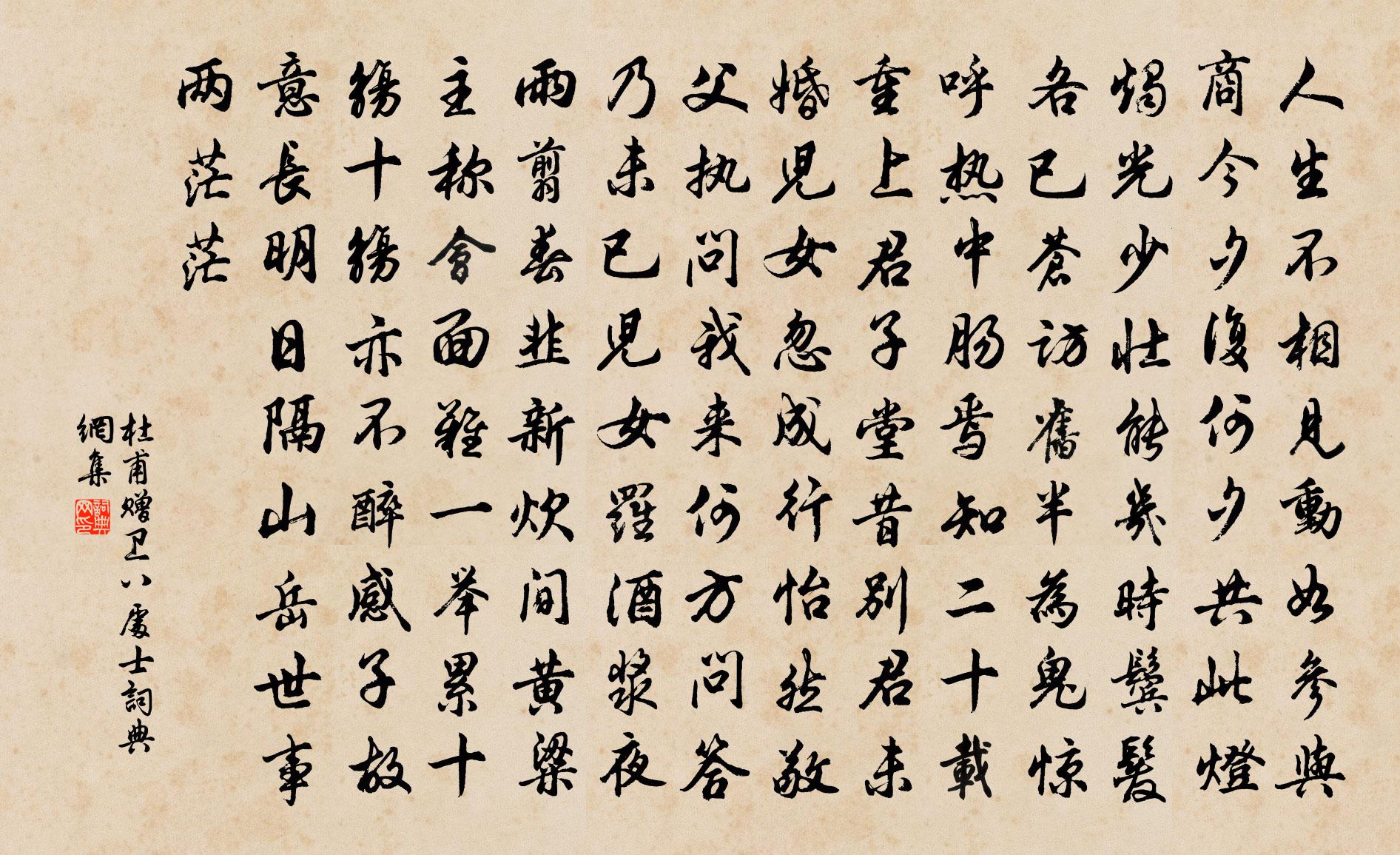 杜甫贈衛八處士書法作品欣賞