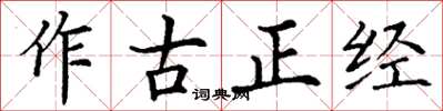 丁謙作古正經楷書怎么寫