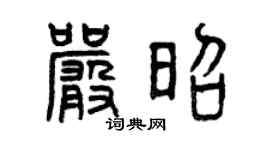 曾慶福嚴昭篆書個性簽名怎么寫