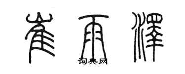 陳墨崔雨澤篆書個性簽名怎么寫