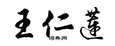 胡問遂王仁蓮行書個性簽名怎么寫