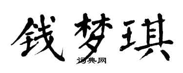 翁闓運錢夢琪楷書個性簽名怎么寫