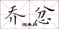 黃華生喬忿楷書怎么寫