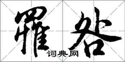 胡問遂罹咎行書怎么寫