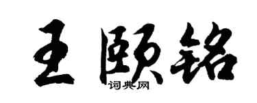 胡問遂王頤銘行書個性簽名怎么寫