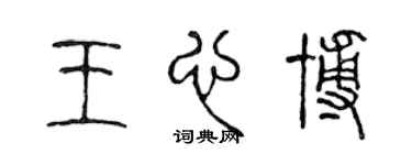 陳聲遠王心博篆書個性簽名怎么寫