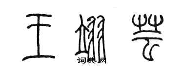 陳墨王翊芸篆書個性簽名怎么寫