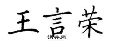 丁謙王言榮楷書個性簽名怎么寫