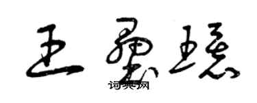 曾慶福王壘環草書個性簽名怎么寫