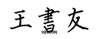 何伯昌王書友楷書個性簽名怎么寫