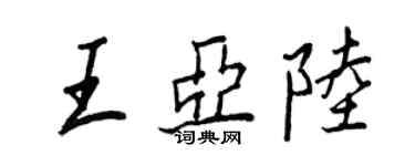 王正良王亞陸行書個性簽名怎么寫