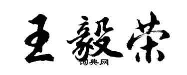 胡問遂王毅榮行書個性簽名怎么寫