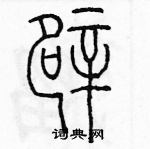 余巨力寫的硬筆篆書辟