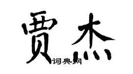 翁闓運賈傑楷書個性簽名怎么寫