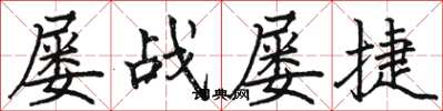 駱恆光屢戰屢捷楷書怎么寫
