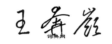 駱恆光王奔嶺草書個性簽名怎么寫