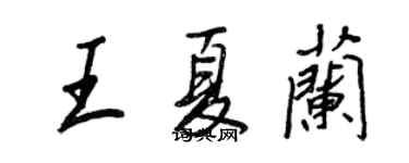 王正良王夏蘭行書個性簽名怎么寫