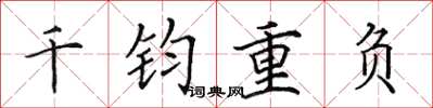 田英章千鈞重負楷書怎么寫