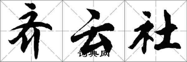 胡問遂齊雲社行書怎么寫