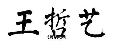 翁闓運王哲藝楷書個性簽名怎么寫