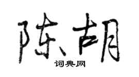 曾慶福陳胡行書個性簽名怎么寫