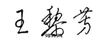 駱恆光王黎芳草書個性簽名怎么寫