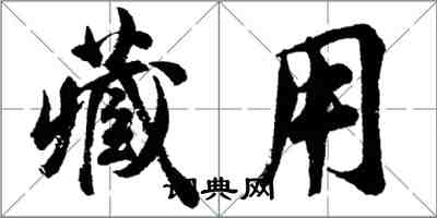 胡問遂藏用行書怎么寫