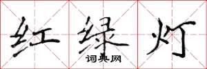 侯登峰紅綠燈楷書怎么寫