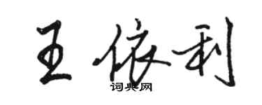 駱恆光王依利行書個性簽名怎么寫