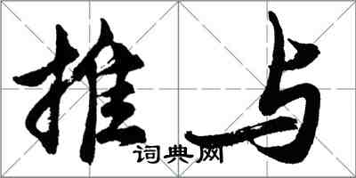 胡問遂推與行書怎么寫