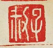 “子叔”篆刻印章