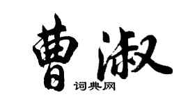 胡問遂曹淑行書個性簽名怎么寫